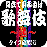 『歌舞伎』～通～東襠見立て番付クイズ 全265問 icon