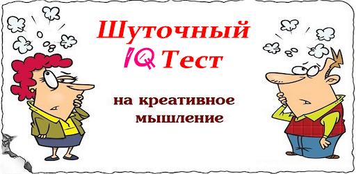 Шуточный тест. Узнай свой IQ