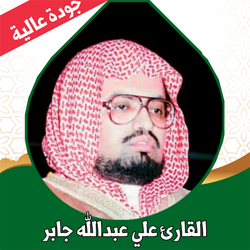 القران كامل علي جابر بدون نت logo