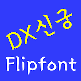 DXnewbrush™ Korean Flipfont icon