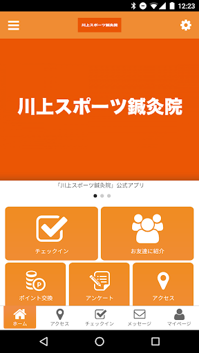 Android application 富山　川上スポーツ鍼灸院公式アプリ screenshort