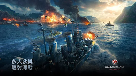 戰艦世界閃擊戰