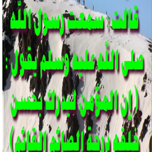 لماذا الأخلاق في الإسلام لها أ