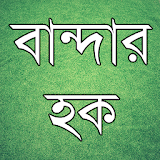 বান্দার হক icon