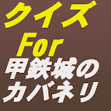 ストーリークイズForアニメ甲鉄城のカバネリ icon