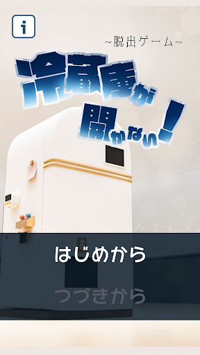 Android application 冷蔵庫が開かない！｜脱出ゲーム screenshort