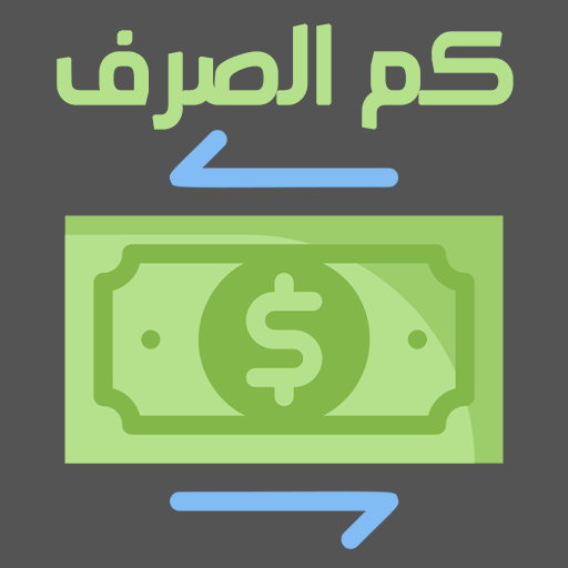 Kmsarf:exchange rates in Yemen logo