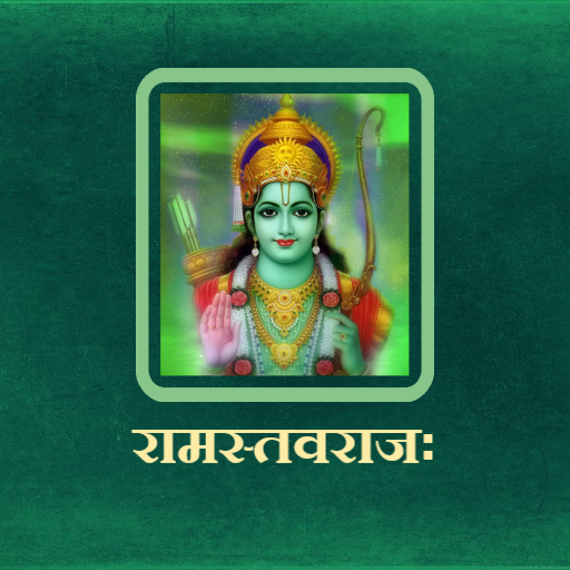 रामस्तवराजः / RamStavaraj logo