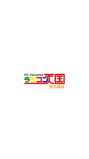 Android application 東海地区最大級インドアサーキット ラジコン天国名古屋店 screenshort