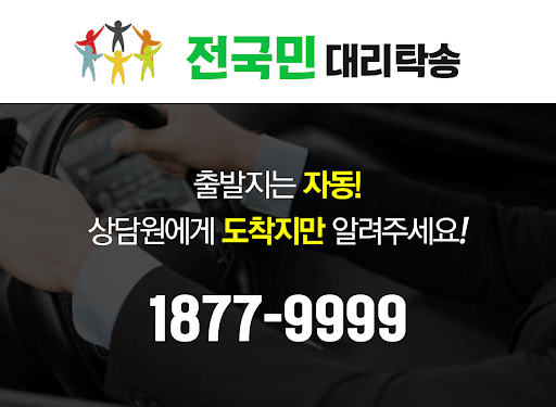 Android application 전국민 대리탁송(18779999) screenshort