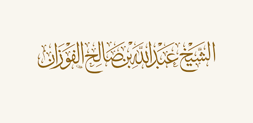 الشيخ عبد الله الفوزان