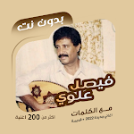Cover Image of ダウンロード اغاني فيصل علوي بدون نت|كلمات  APK