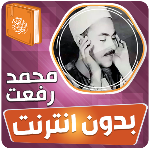 محمد رفعت القران بدون انترنت  Icon