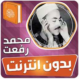 Icon image محمد رفعت القران بدون انترنت