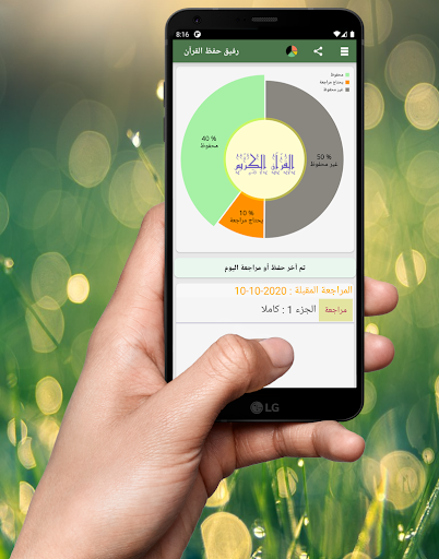 Android application رفيق حفظ القرآن screenshort