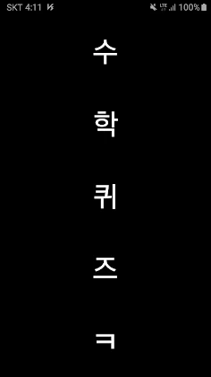 사칙연산 퀴즈(퀴즈/수학퀴즈/사칙연산) - Screenshot 1