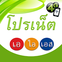 โปรเน็ต ais เน็ตไม่ลดสปีด