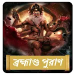 ব্রহ্মাণ্ড মহাপুরাণ~Brahmanda Purana in Bangla Apk