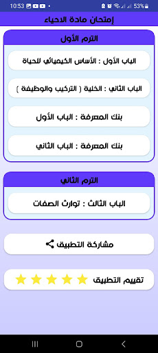 اختبارات أحياء اولى ثانوي 2024 Screen 2