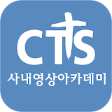 CTS사내영상아카데미 icon