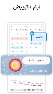 حاسبة الدورة الشهرية والاباضة للبنات بدون نت Apk للاندرويد 2024 تنزيل مجاني 8