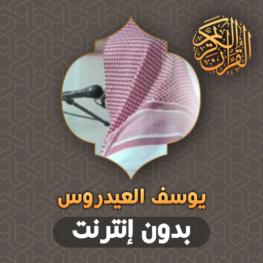 يوسف العيدروس قران بدون انترنت - AppWisp.com