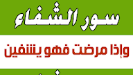 صور الشفاء العاجل - Ø¯Ø¹Ø§Ø¡ Ø§ÙØ´ÙØ§Ø¡ Ø§ÙØ¹Ø§Ø¬Ù ØªØ¹Ø±Ù Ø¹ÙÙ Ø§ÙØ¯Ø¹Ø§Ø¡ Ø§ÙØ°Ù ÙØ¯Ø¹Ù Ø§ÙÙ Ø´ÙØ§Ø¡ Ø§ÙÙØ±ÙØ¶ Ø­Ø¨ÙØ¨Ù : هذه الآيات تقرأ على المريض من أجل طلب الشفاء من الله سواء كان مرضه عضويا أو نفسيا أو روحيا :