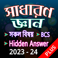 সাধারণ জ্ঞান GK Plus - BCS job