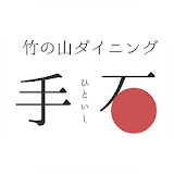 竹の山で肉を愉しむ。手石 公式アプリ icon