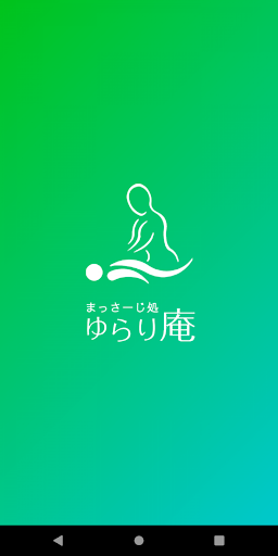 Android application まっさーじ処 ゆらり庵 screenshort