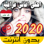 احلى اغاني عراقية بدون نت 2020 Apk