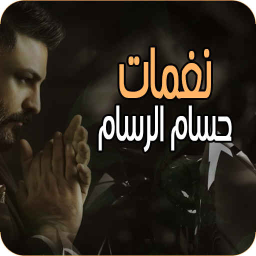 نغمات حسام الرسام Download on Windows