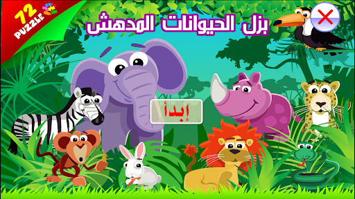 Android application بزل الحيوانات المدهشة screenshort