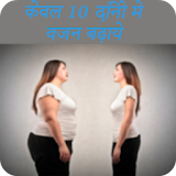 १० दठनो मे वजन बढ़ाने के उपाय icon