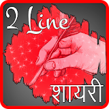 2 Line Shayari Hindi English icon