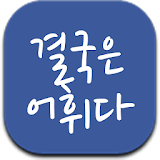 영어 단어 어휘 학습 앱 - 결국은 어휘다 icon