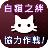 白貓之絆 (繁中版專用) icon