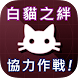 白貓之絆 (繁中版專用) - Androidアプリ
