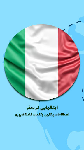 اصطلاحات زبان ایتالیایی در سفر