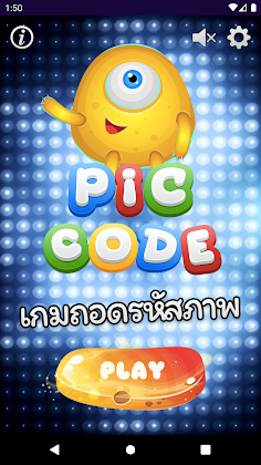 เกมถอดรหัสภาพ - Screenshot 1