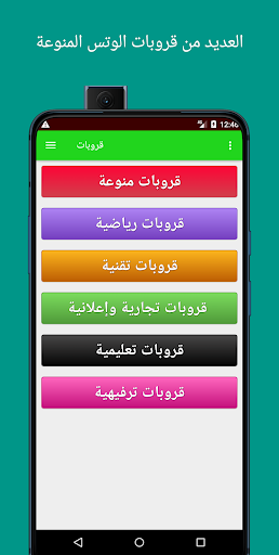 Android application قروبات واتساب screenshort