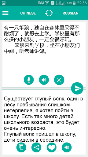 Android application Russian Chinese Translator screenshort