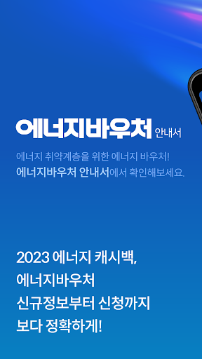 Android application 에너지바우처 알리미 - 아파트 에너지캐시백, 신청 screenshort