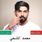 Cover Image of Baixar اغاني محمد الشحي 2022 بدون نت 1.0 APK