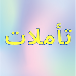 Cover Image of Download تأملات 1.0 APK