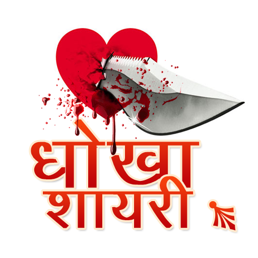 Dhoka Shayari  Icon