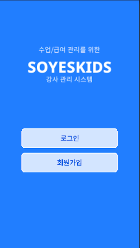 Android application 소예키즈강사관리앱 screenshort