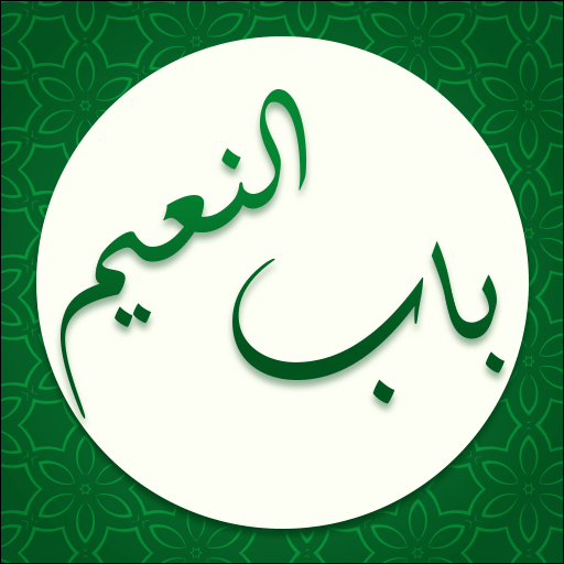 مفاتیح باب النعیم کامل logo