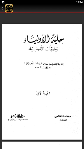 حلية الاولياء وطبقات الاصفياء Screen 2
