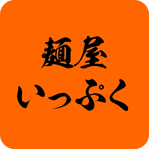 麺屋いっぷくアプリ logo